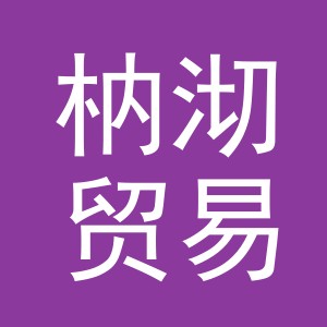 义乌市枘沏贸易有限公司