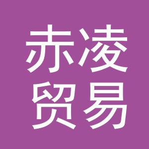 义乌市赤凌贸易有限公司