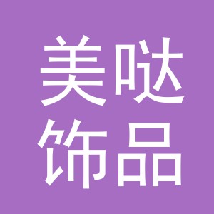 义乌市美哒饰品有限公司