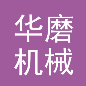 义乌市华磨机械有限公司