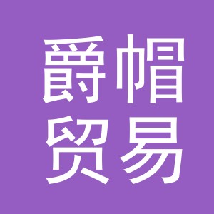 义乌市爵帽贸易有限公司