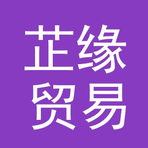 义乌市芷缘贸易有限公司