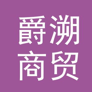 义乌市爵溯商贸有限公司