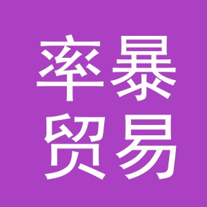义乌市率暴贸易有限公司