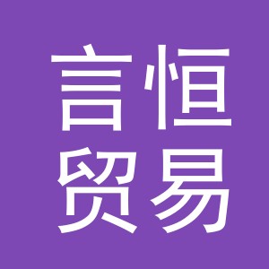 义乌市言恒贸易有限公司