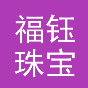 义乌市福钰珠宝有限公司