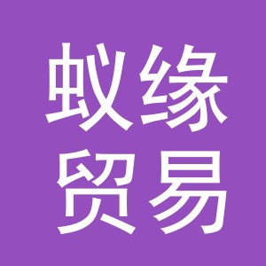 义乌市蚁缘贸易有限公司