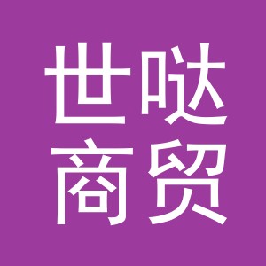 义乌市世哒商贸有限公司