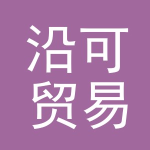 义乌市沿可贸易有限公司