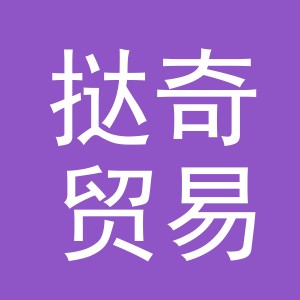 义乌市挞奇贸易有限公司