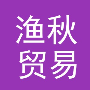 义乌市渔秋贸易有限公司