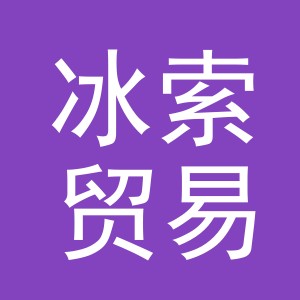 义乌市冰索贸易有限公司