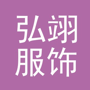 义乌市弘翊服饰有限公司