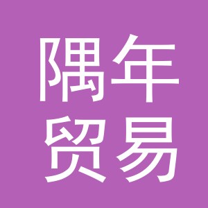 义乌市隅年贸易有限公司