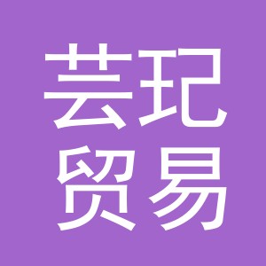 义乌市芸玘贸易有限公司