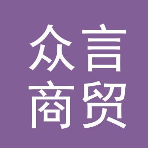 义乌市众言商贸有限公司