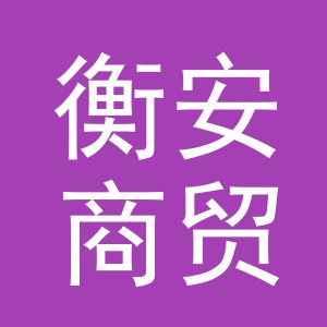 义乌市衡安商贸有限公司