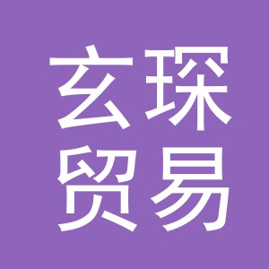 义乌市玄琛贸易有限公司