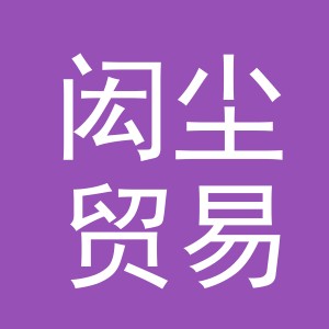 义乌市闳尘贸易有限公司