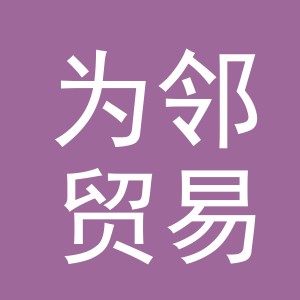 义乌市为邻贸易有限公司