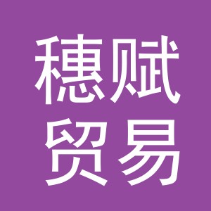 义乌市穗赋贸易有限公司