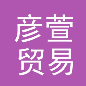 义乌市彦萱贸易有限公司