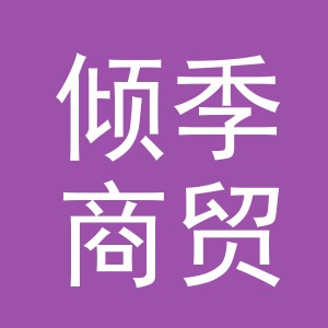 义乌市倾季商贸有限公司