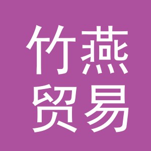 义乌市竹燕贸易有限公司