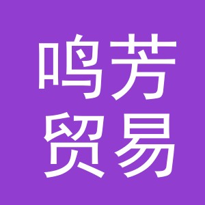 义乌市鸣芳贸易有限公司