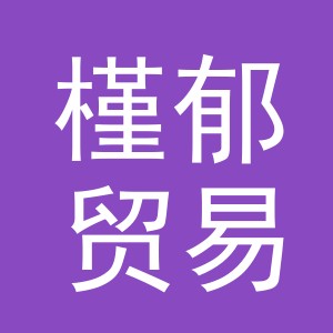 义乌市槿郁贸易有限公司