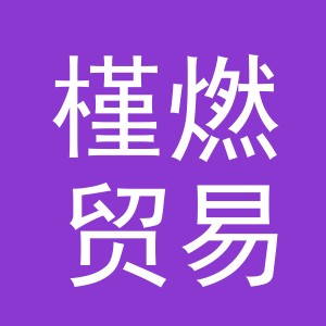 义乌市槿燃贸易有限公司