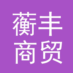 义乌市蘅丰商贸有限公司