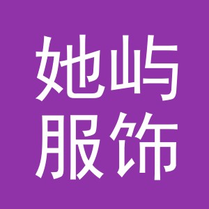 义乌市她屿服饰有限公司