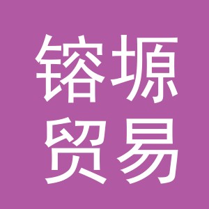 义乌市镕塬贸易有限公司