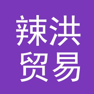 义乌市辣洪贸易有限公司