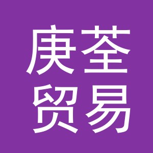 义乌市庚荃贸易有限公司