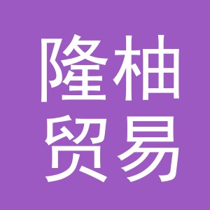 义乌市隆柚贸易有限公司