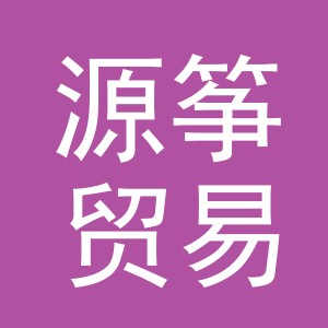 义乌市源筝贸易有限公司