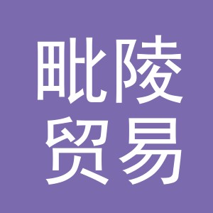 义乌市毗陵贸易有限公司