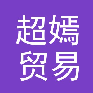 义乌市超嫣贸易有限公司