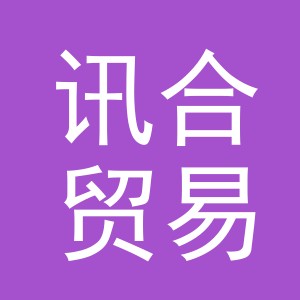 义乌市讯合贸易有限公司