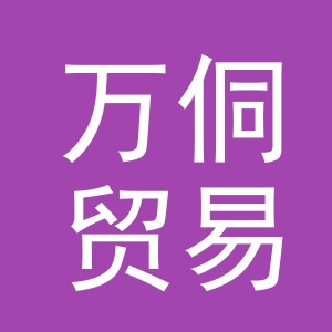 义乌市万侗贸易有限公司