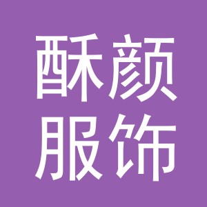 义乌市酥颜服饰有限公司