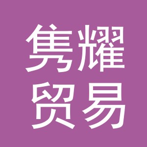 义乌市隽耀贸易有限公司