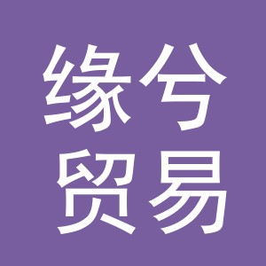 义乌市缘兮贸易有限公司