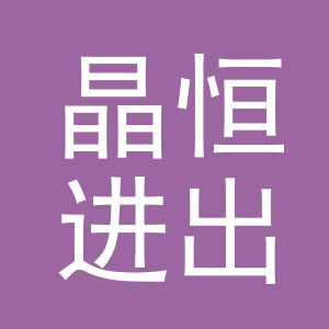 义乌晶恒进出口有限公司