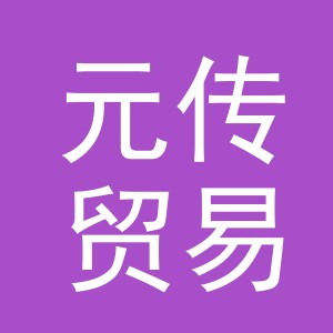 义乌市元传贸易有限公司