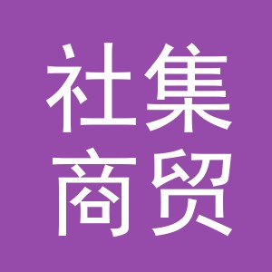 义乌市社集商贸有限公司
