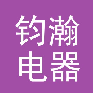义乌市钧瀚电器有限公司
