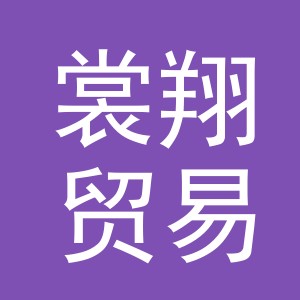 义乌市裳翔贸易有限公司